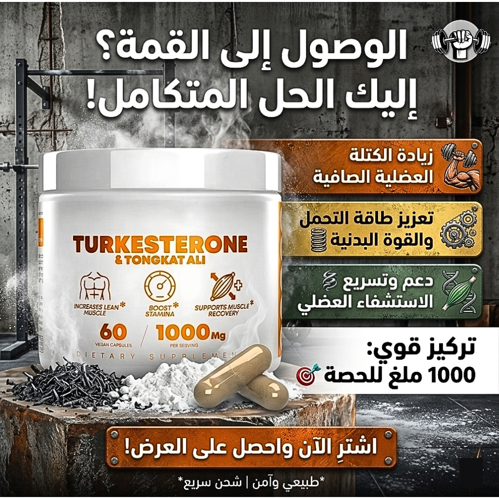 مكمل توركيسترون وتونغات علي (1000 ملغ) لبناء العضلات وزيادة التحمل - 60 كبسولة نباتية